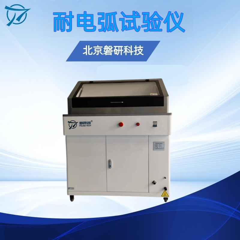 耐电弧试验机 磐研科技电子材料 生产商定制