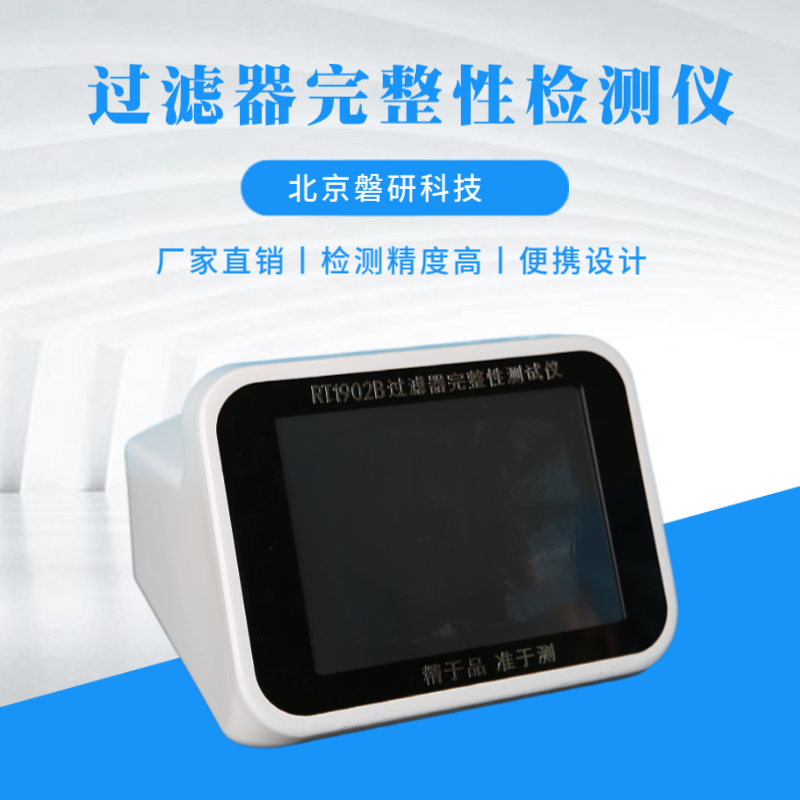 磐研过滤器 完整性测试仪 滤芯检测多种测试模式可选