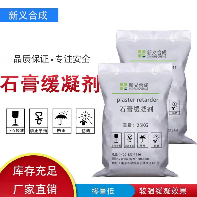 工厂直销石膏缓凝剂南京新义合成