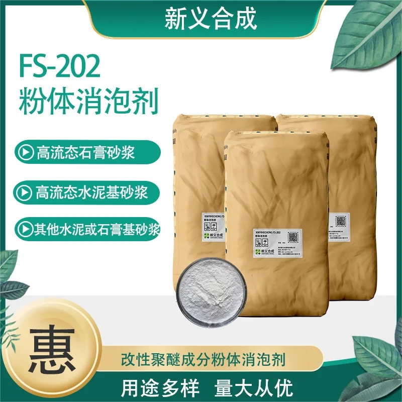新义合成 粉体 消泡剂 FS-202 水泥基砂浆石膏基聚醚为主要成分