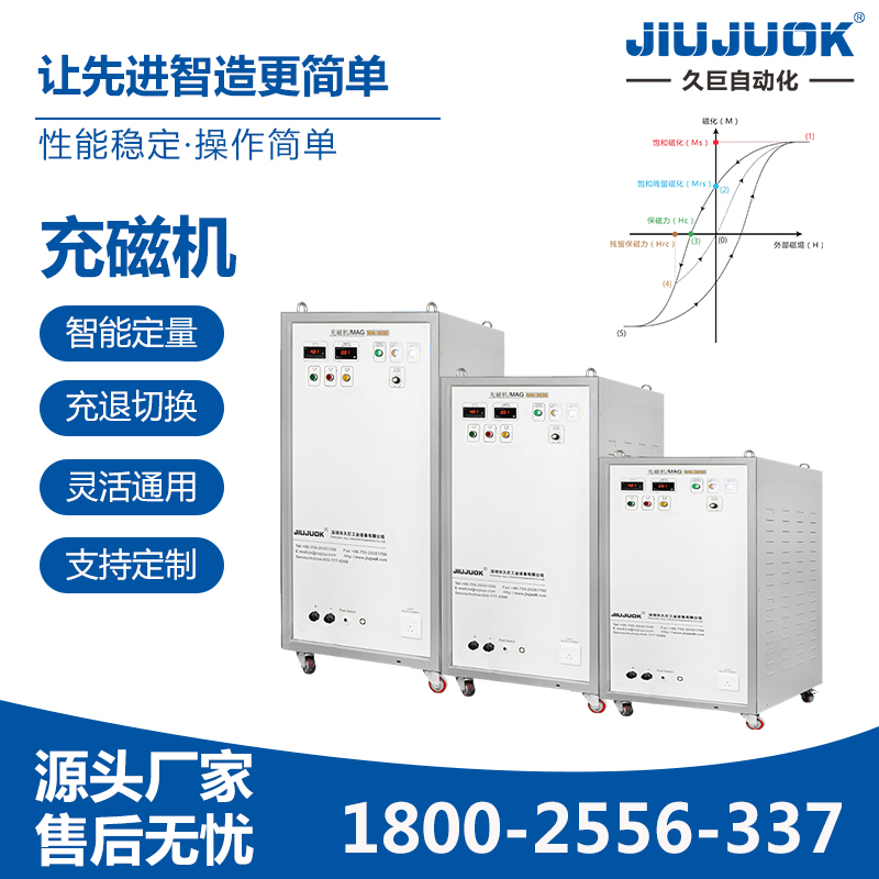 久巨充磁机智能定量充磁退磁灵活切换强磁场通用型