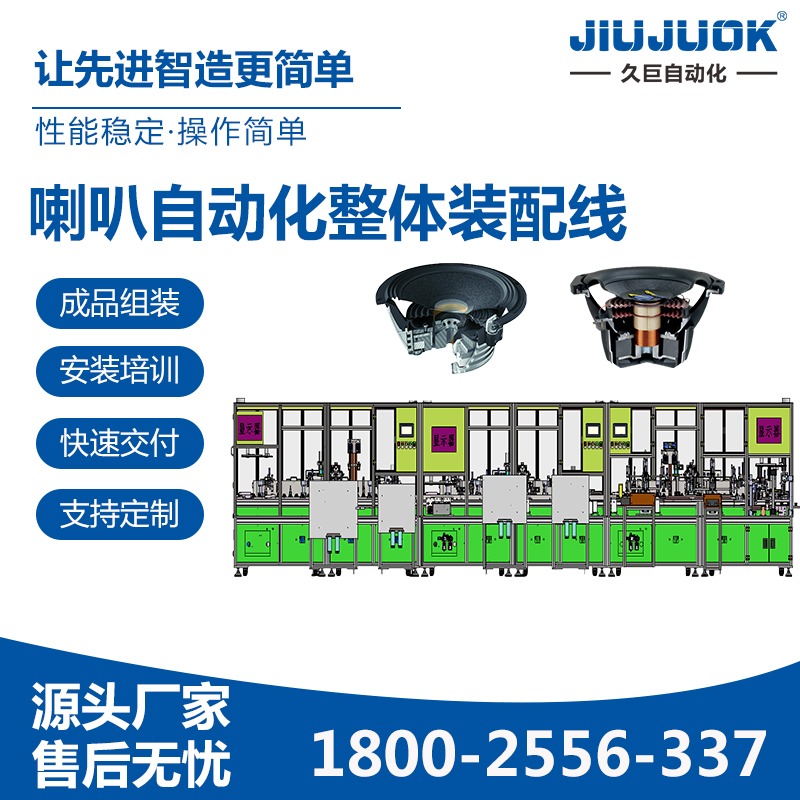 久巨喇叭自动化整体装配线喇叭成品快速组装生产交付周期短