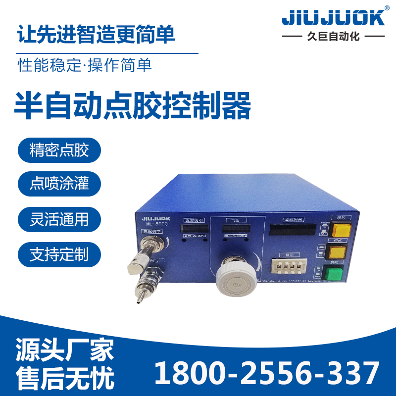 久巨高精度0.001g点胶控制器半自动精密点胶