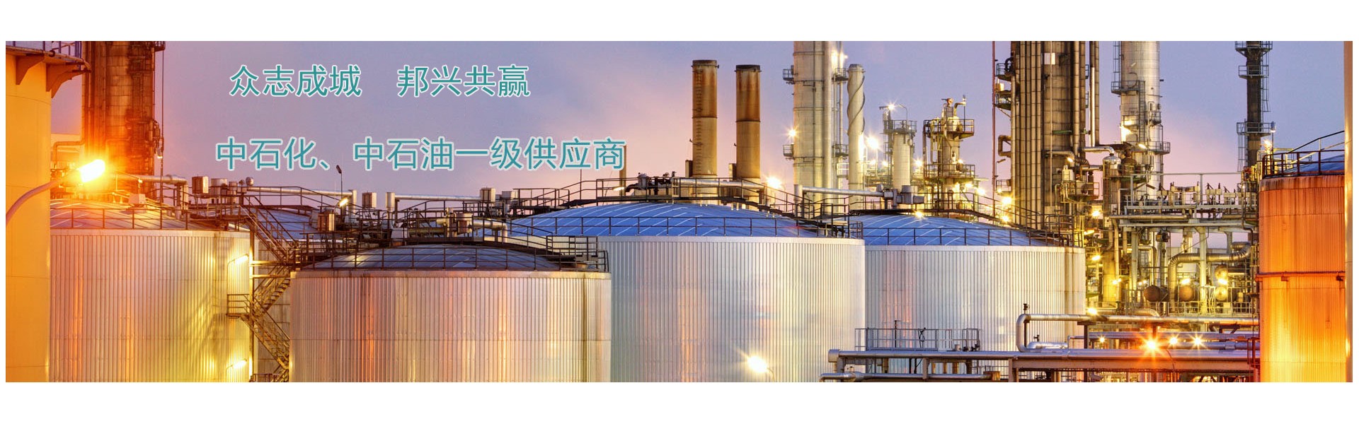 连云港众邦石化设备制造有限公司