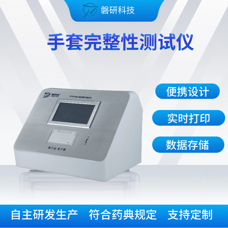 磐研手套完整性测试仪手套检漏仪权限管理审记追踪功能