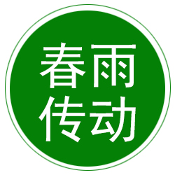 泊头市春雨传动机械有限公司