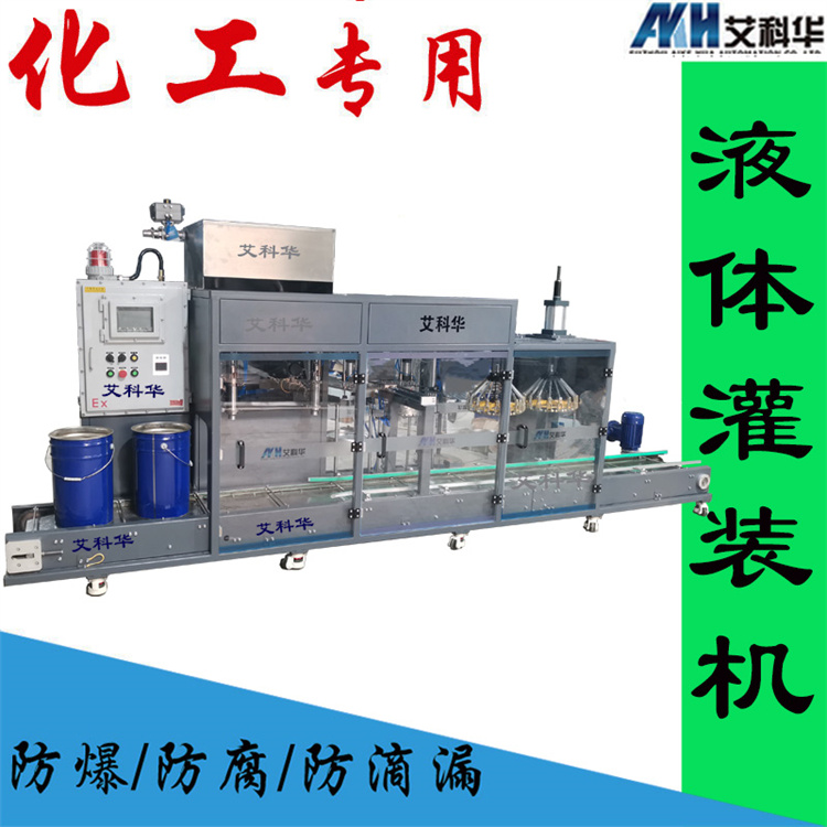 2头防爆自动灌装机 效率高 艾科华