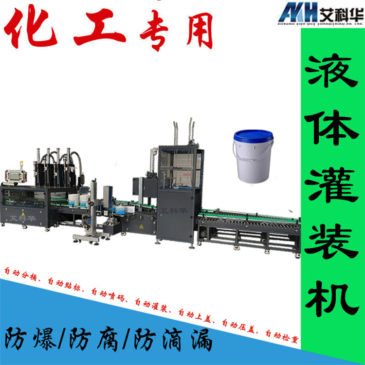 20L全自动灌装线 艾科华 10-20L称重式灌装