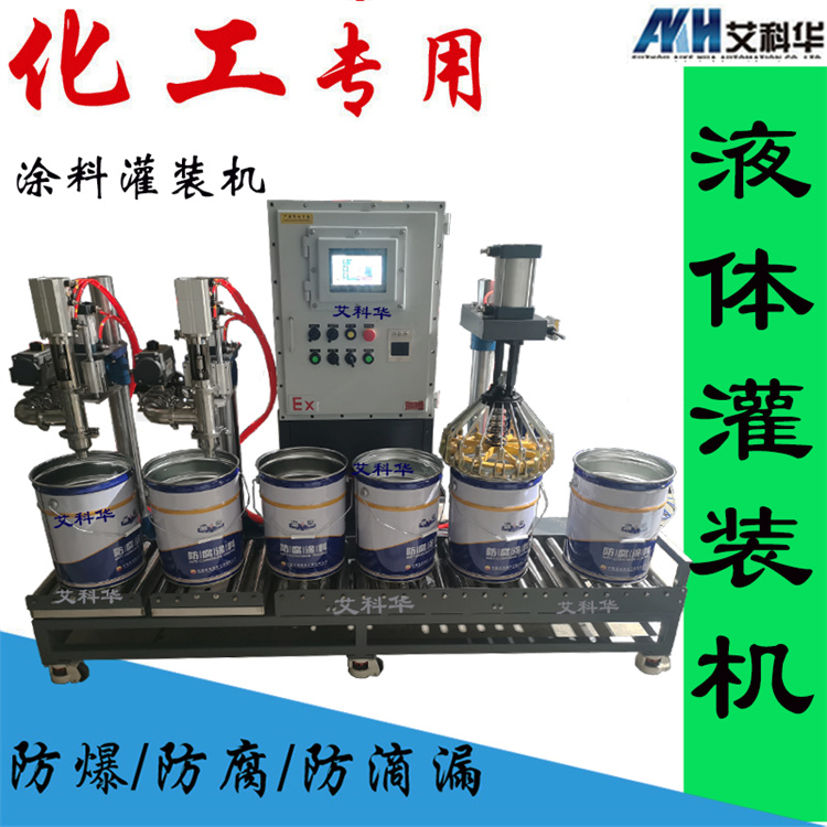 双头防爆灌装机 艾科华 化工液体