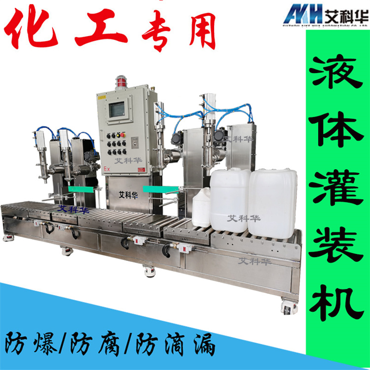 4头半自动防爆灌装机 艾科华 防爆型化工桶