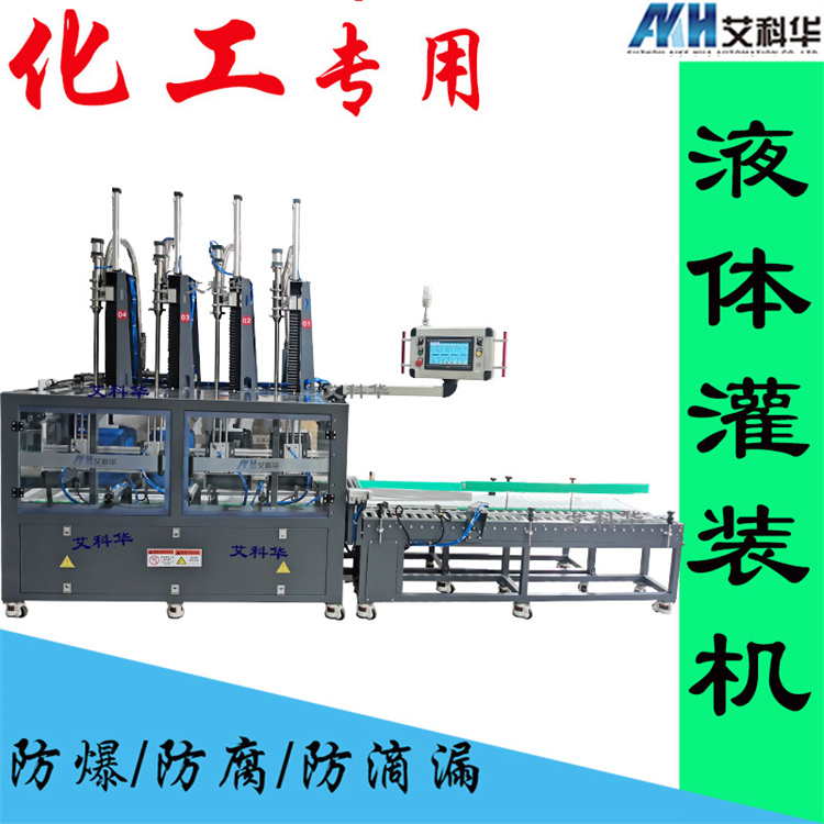 4头全自动灌装机 艾科华 称重灌装生产线