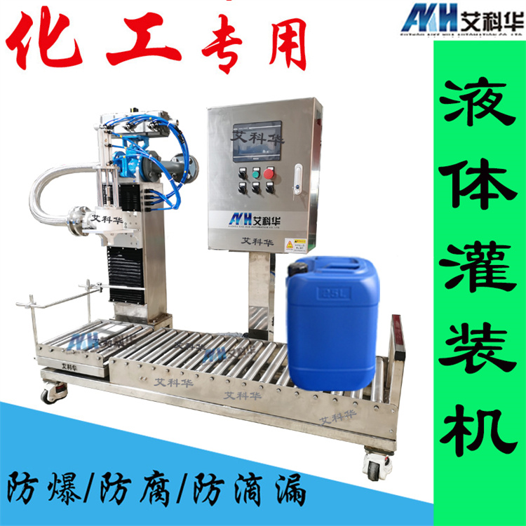 10-30L灌装机 液体化工厂专用 艾科华