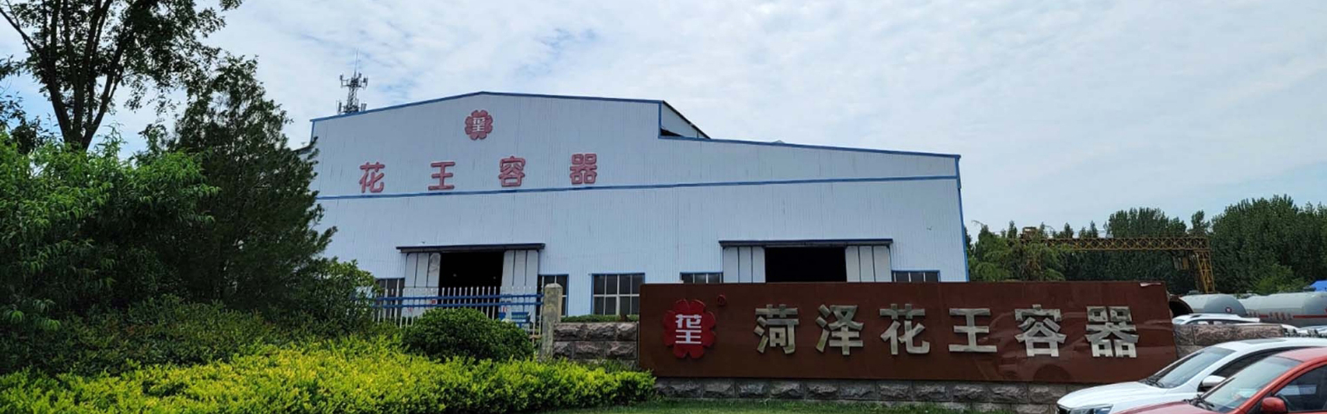 菏泽花王压力容器股份有限公司
