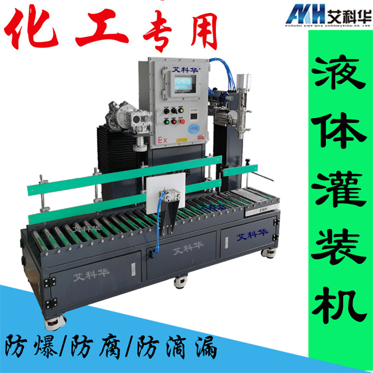 25L防爆灌装机 效率高 艾科华