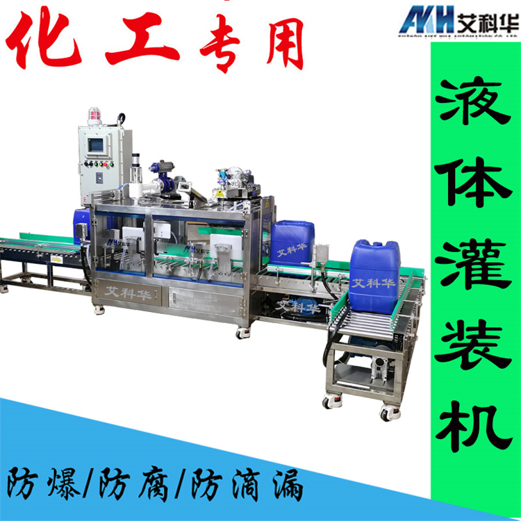 25L全自动不锈钢灌装机 艾科华 不锈钢称重 包装秤