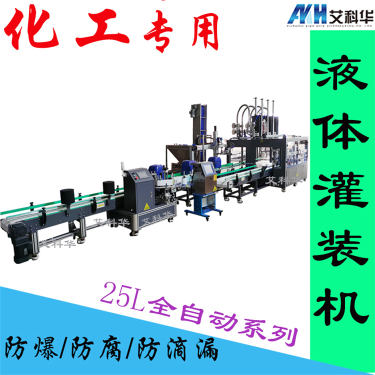 25L全自动灌装机 艾科华 化工灌装生产线