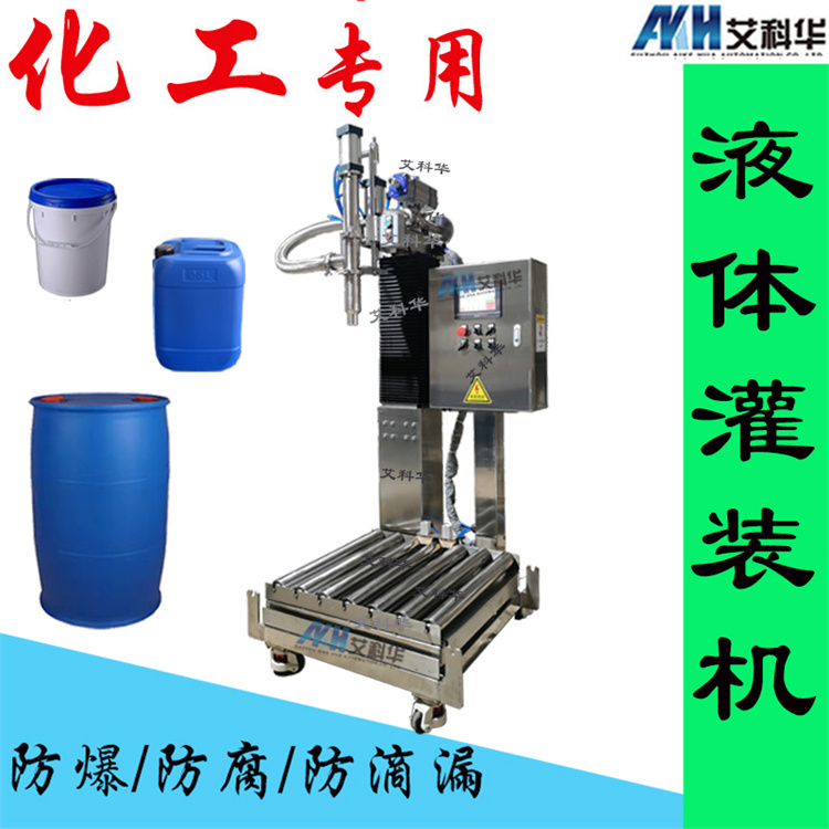 20-200l灌装机 艾科华