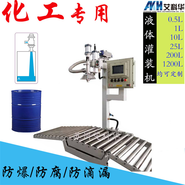 200L灌装机 艾科华 液体自动定量称重
