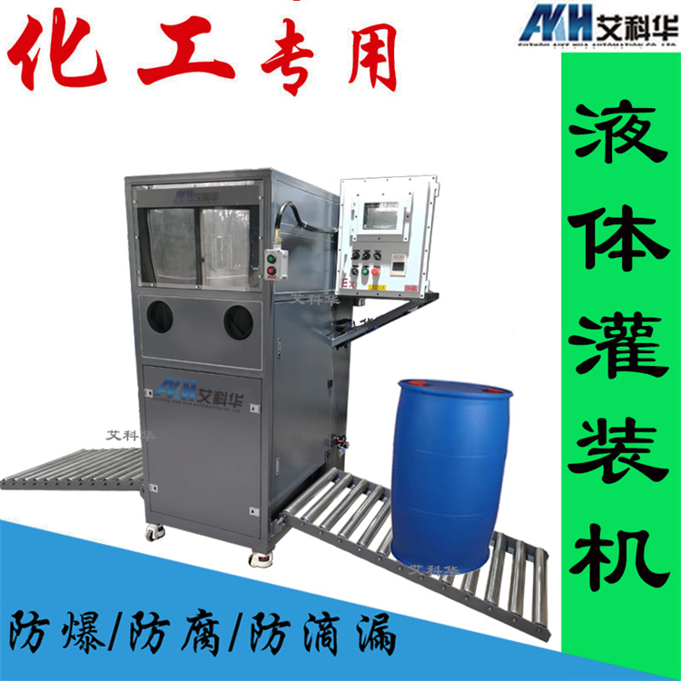 200L密闭灌装 艾科华