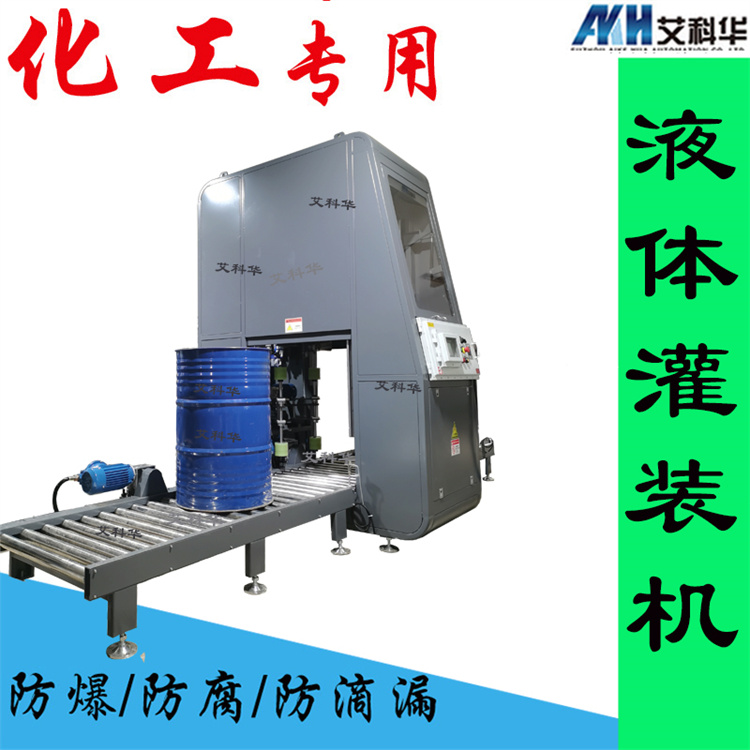 200L自动灌装机 艾科华