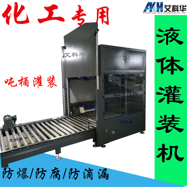吨桶自动灌装 艾科华