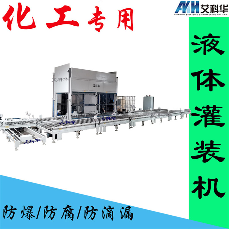 吨桶自动灌装机 艾科华 化工液体 专用