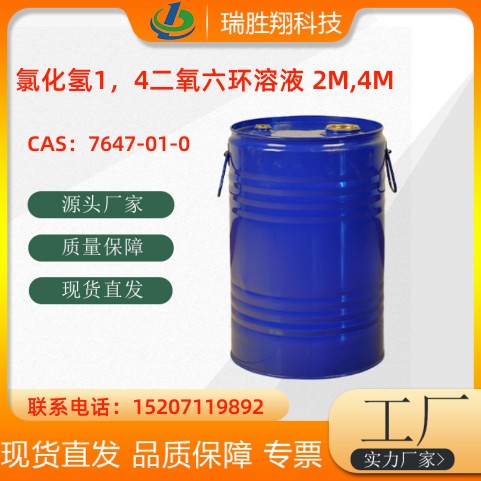 氯化氢1,4二氧六环溶液 2M,4M