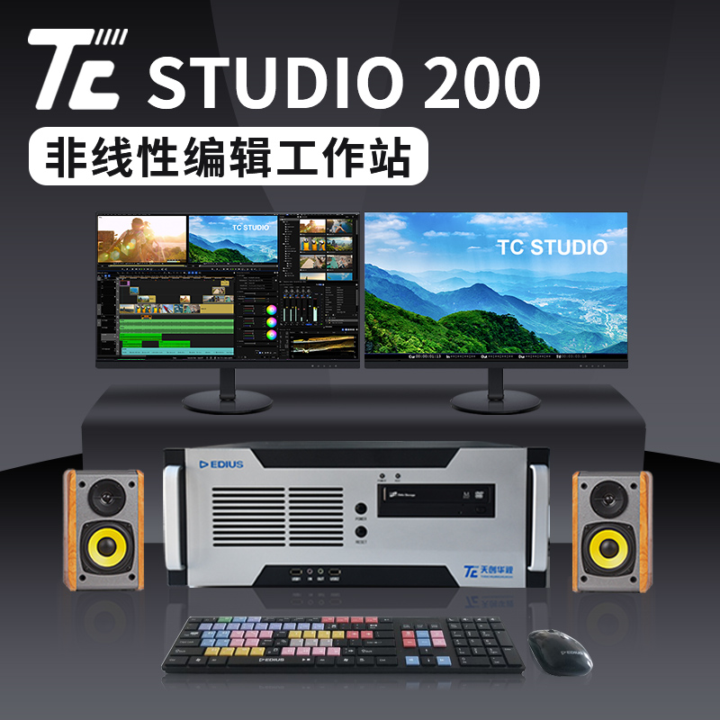 天创华视TC-STUDIO200非线性编辑系统 视频后期剪辑4K非编