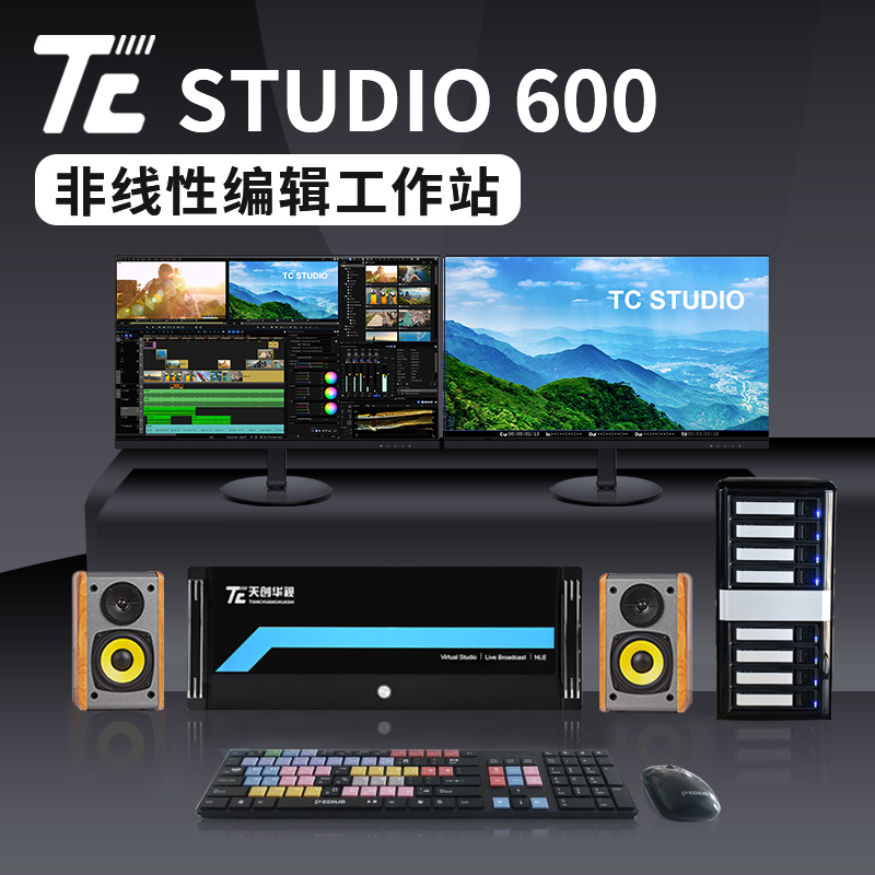 天创华视TC-STUDIO600 非线性编辑工作站 非编服务器