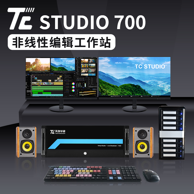 天创华视TC-STUDIO700 非编工作站 视频剪辑非编服务器
