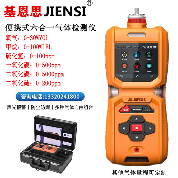 六合一气体检测仪JES-MS600-6G便携式手持式气体检测仪