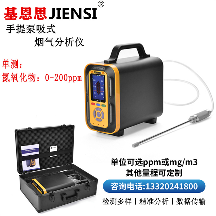 便携式氮氧化物检测仪基恩思手提式烟气分析仪高温锅炉二氧化硫分析仪