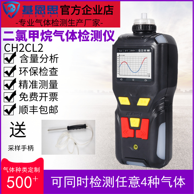 便携式二氯甲烷气体检测仪基恩思手持泵吸式有毒有害气体浓度分析仪