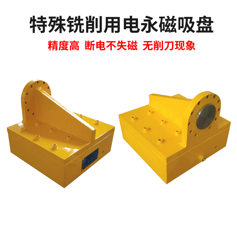 特殊铣削用电永磁吸盘