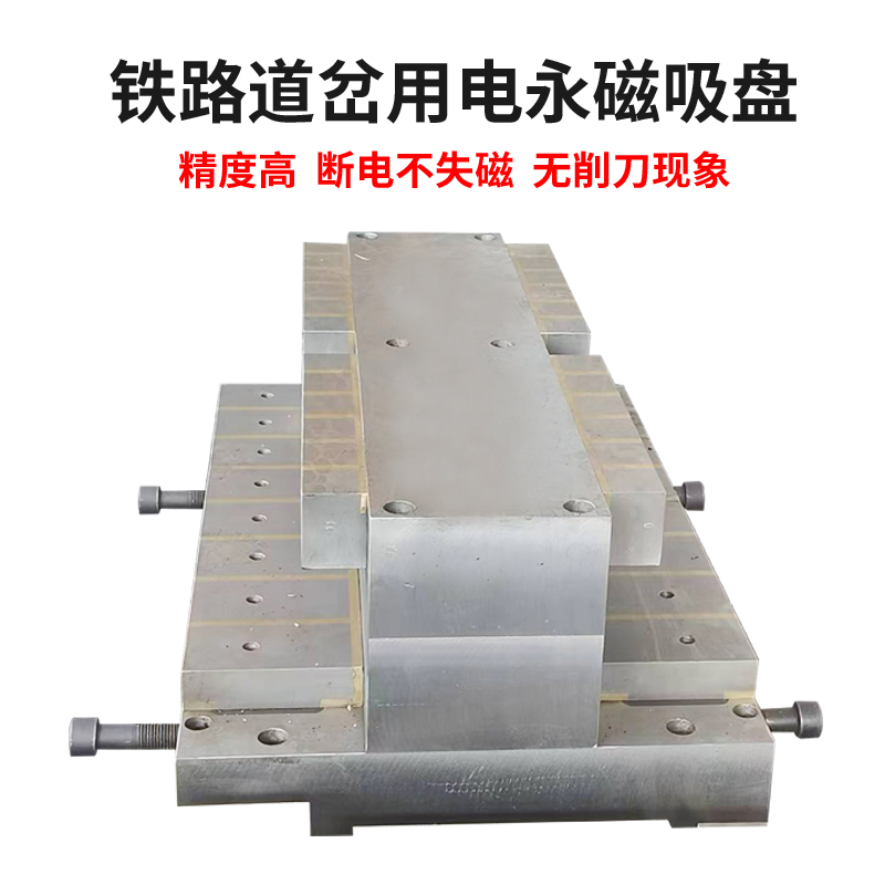 铁路道岔用电永磁吸盘