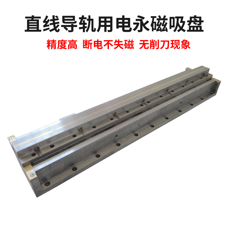 直线导轨用电永磁吸盘