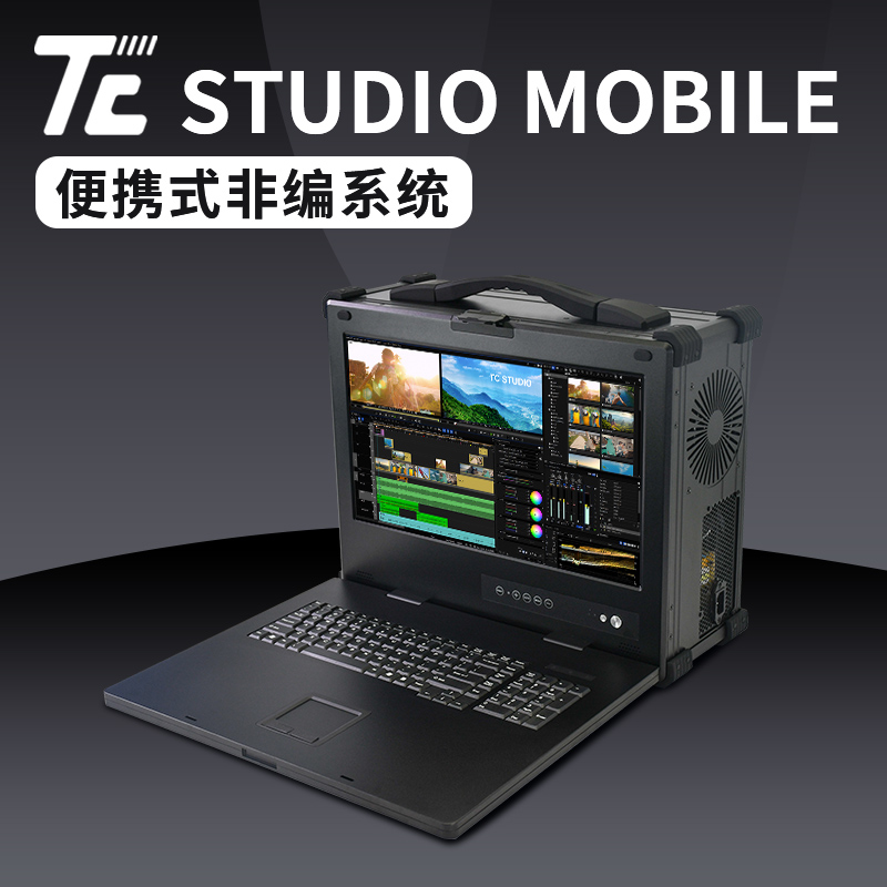 天创华视TC-STUDIO MOBILE 便携式非编 户外采编一体机