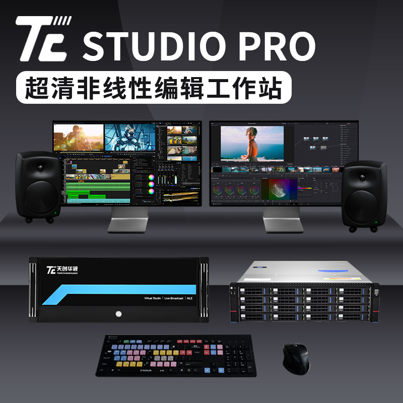 天创华视TC-STUDIO PRO 定制版非线性编辑系统 非编服务器