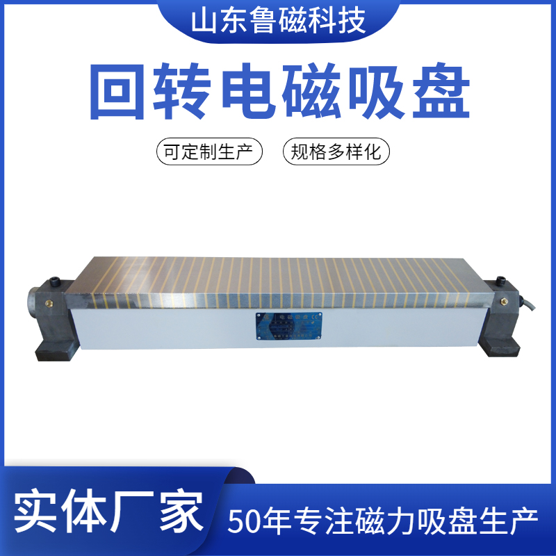 回转电磁吸盘