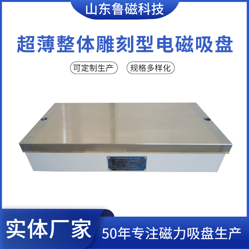 超薄整体雕刻型电磁吸盘XQM11