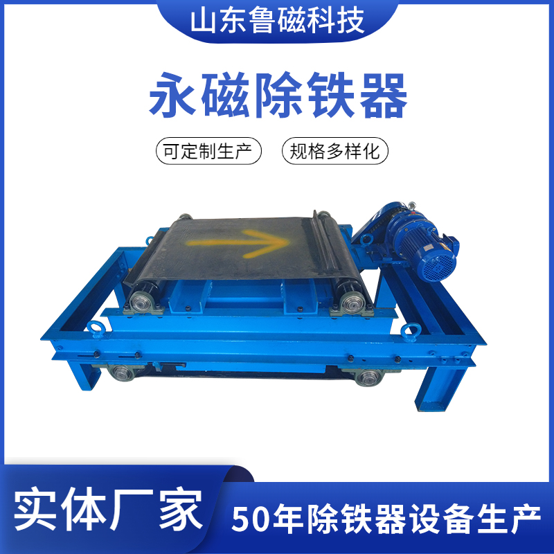 高强磁永磁自卸式除铁器