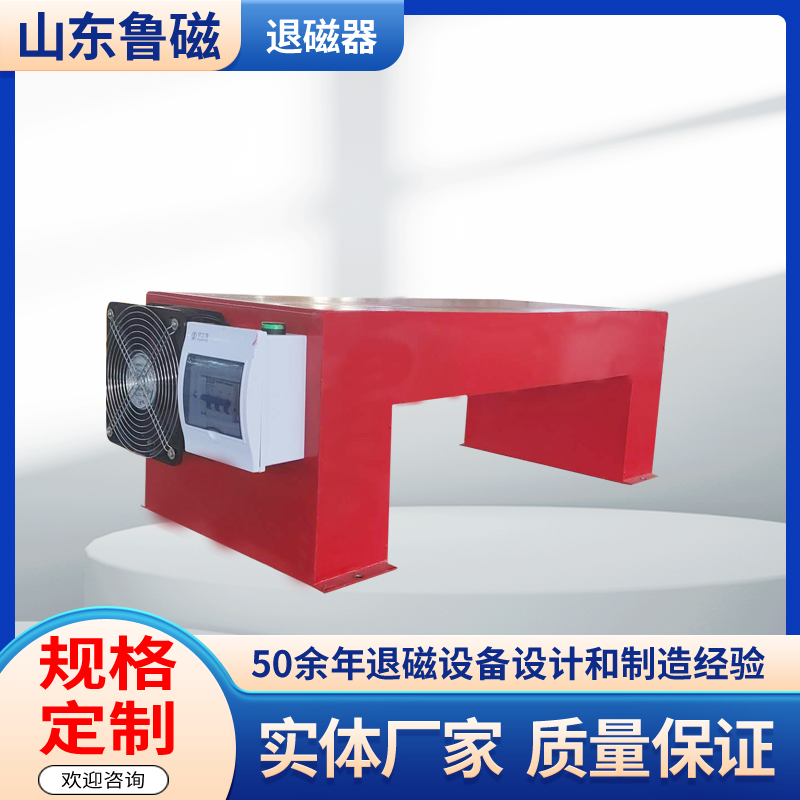 U型退磁器