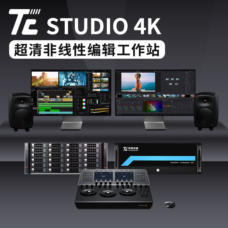 天创华视TC-STUDIO 4K 演播室非线性编辑系统 视频剪辑服务器
