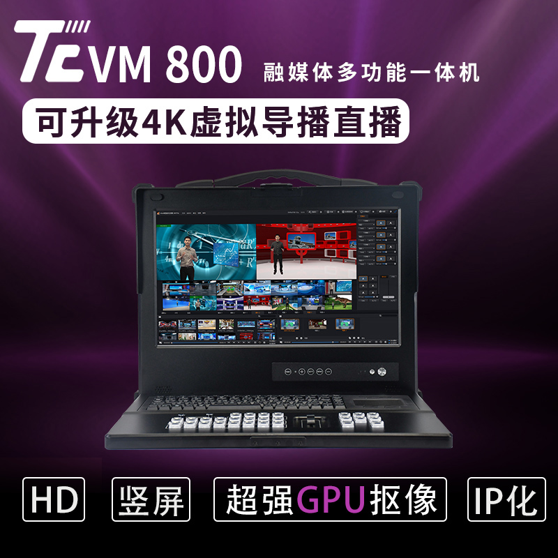 天创华视TC-VM800便携式课程制作 导播录播台