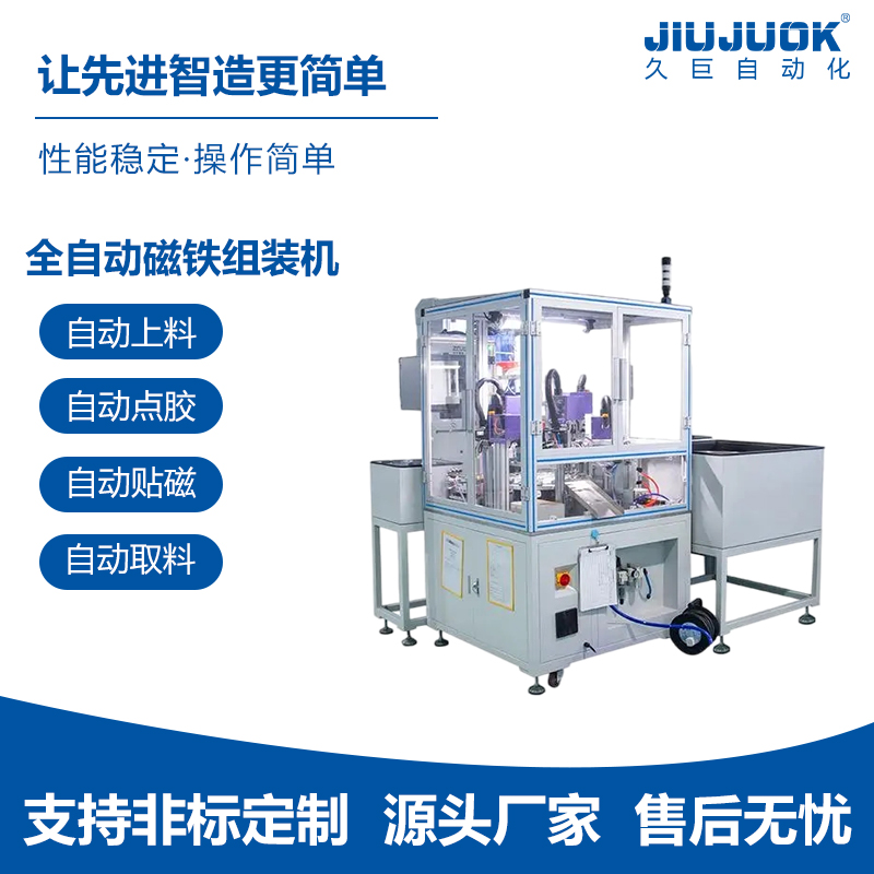 全自动磁铁组装机自动完成磁铁的上下料检测定位粘接