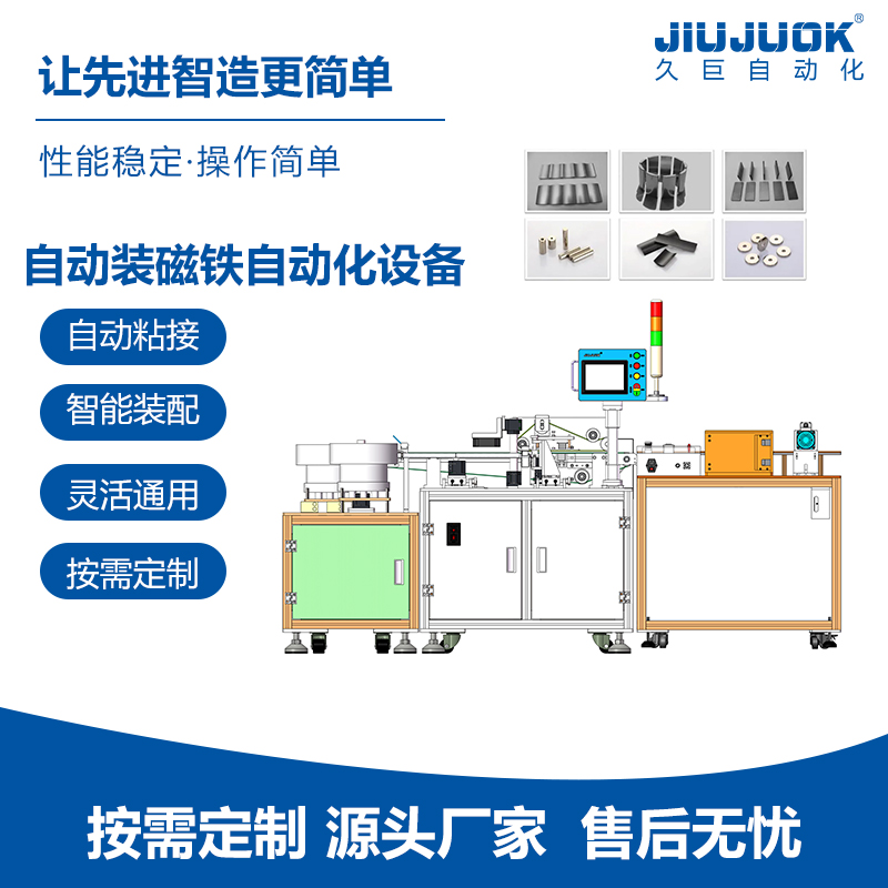 久巨自动装磁自动化设备电子产品组装支持定制