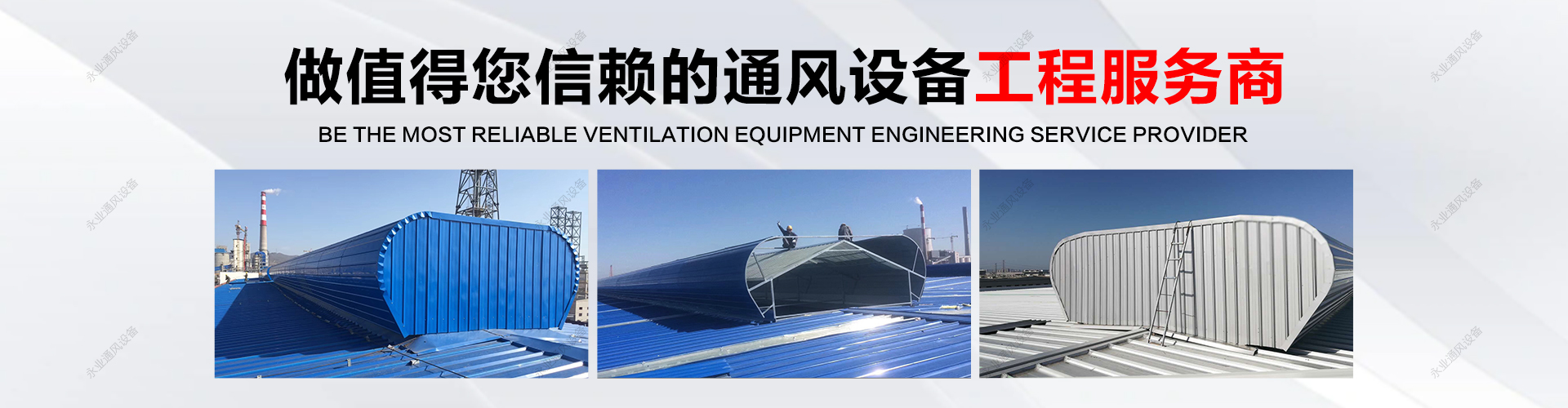 聊城市永业通风设备有限公司