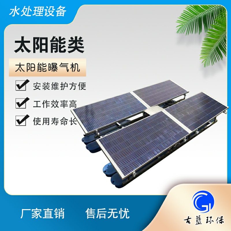 太 阳能推流曝气机