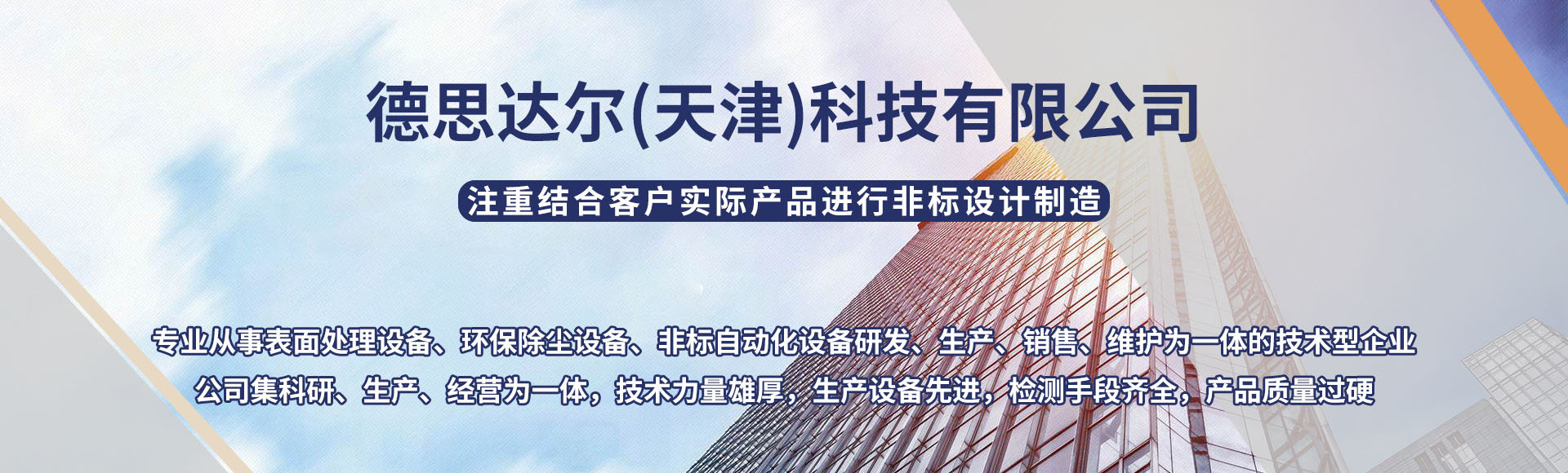 德思达尔（天津）科技有限公司