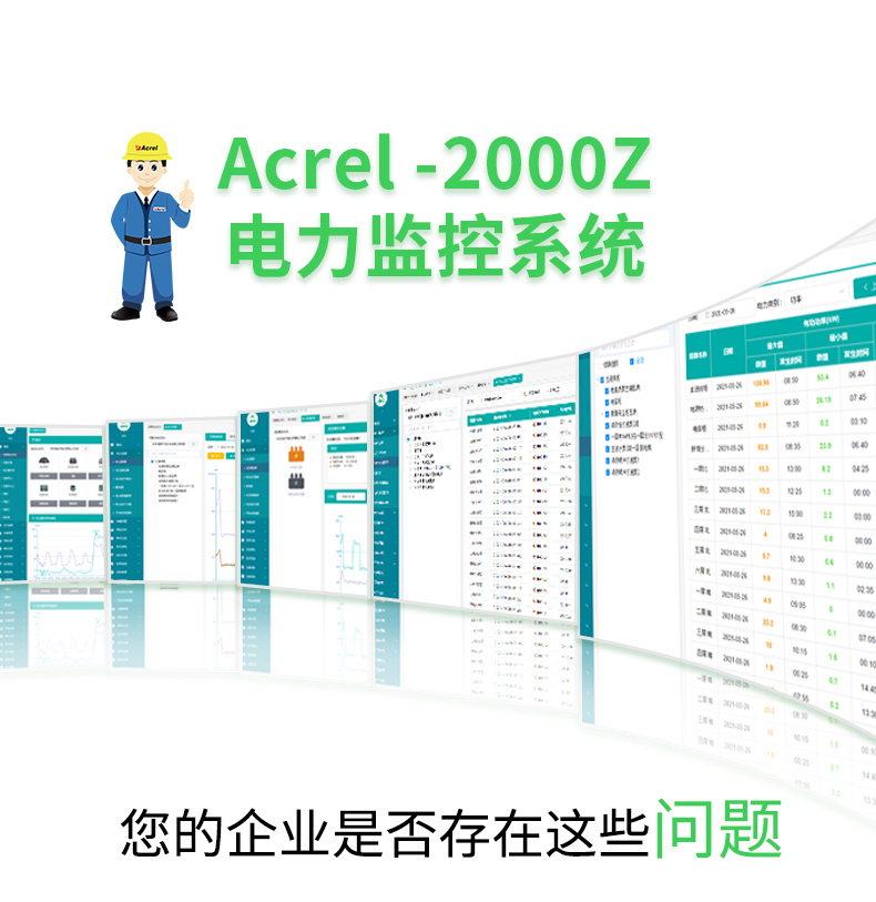 安科瑞Acrel-2000Z电力监控系统   企业公司/小区/物业